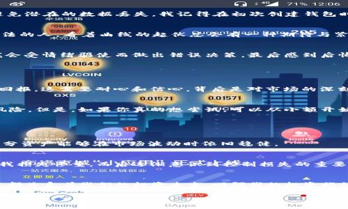 如何安全管理TP钱包中的露娜币：保存、交易与风险控制指南
TP钱包, 露娜币, 加密货币/guanjianci

引言：加密货币时代的机遇与挑战
近年来，随着区块链技术的发展，加密货币逐渐走入大众视野。作为其中一种备受关注的数字资产，露娜币（Luna）在这场加密革命中扮演了重要角色。我自己在小时候也曾梦想拥有一笔积蓄，能在数字时代的投资机遇中，看到资产的增值。TP钱包作为一种流行的加密钱包，成为了很多人管理露娜币的首选工具。那么，我们应该如何安全地管理TP钱包中的露娜币呢？接下来，将为你详细解析。

TP钱包介绍：你的数字资产管理工具
首先，让我们简单了解一下TP钱包。TP钱包是一款流行的移动端数字资产管理工具，用户可以通过它轻松地存储、发送和接收各种加密货币，包括露娜币。通过TP钱包，你可以随时查看你的账户余额、交易历史，甚至进行快速的兑换操作。记得我第一次使用 TP 钱包时，充满了新奇与期待——这似乎打开了一个通往新世界的门户。

如何在TP钱包中安全管理露娜币

h41. 确保钱包安全性/h4
首先，安全性是管理任何数字资产的重中之重。使用TP钱包时，务必要开启两步验证功能，设置复杂且独特的密码。此外，记得定期备份你的助记词（Mnemonic Phrase），以避免潜在的数据丢失。我记得在初次创建钱包时，由于对助记词的不重视，差点遗失了我的部分资产，因此我特别建议每个人对这一点保持警觉。

h42. 定期检查市场行情/h4
露娜币的价格波动较大，投资者需要保持关注市场行情以作出及时的决策。可以通过各大交易平台或者相关APP实时跟踪价格变化。尤其是像我这样总是有一些投资意图想法的人，看着曲线的起伏总会有一种期待与紧张交织的心情。

h43. 选择合适的交易时机/h4
在决定交易露娜币的时候，选择合适的时机尤为重要。在价格相对低谷时买入，而在价格上涨时卖出，可以帮助你实现更高的收益。然而，预测价格的波动并非易事。有时候，我会受情绪驱使而做出错误决策，最后感到后悔，因此我了解到理性分析是多么的重要。

露娜币的交易策略

h41. HODL策略：长期持有/h4
对于一些相信露娜币未来会增值的投资者，HODL策略是一种不错的选择。这种策略强调长期持有，等待市场回暖。就像我之前的经历，有时候，不急于交易反而能带来更大的回报。这需要耐心和信心，背后是对市场的深刻理解。

h42. 短线交易策略/h4
如果你喜欢频繁交易，短线交易可能更适合你。这需要你对市场动态有很强的敏感度，快速做出反应。然而，我个人更推荐新手投资者避免短线交易，因为这可能造成更高的风险。但是，如果你真的想尝试，可以从小额开始，逐步适应。

风险控制与应对策略

h41. 分散投资/h4
在加密货币的投资中，切忌将所有资金投入到一种货币上。分散投资可以帮助你降低风险。就像在我之前的理财经历中，我会将我的储蓄分配到不同的投资组合中，确保一部分资产能够在市场波动时依旧稳健。

h42. 设定止损策略/h4
为了保护自己不受重大损失，设定止损位是非常有必要的。这是一种机制，帮助你在市场发生不利变动时，及时止损。我记得有一次，在极度紧张的情况下，不设定止损位导致我损失惨重，而后逐渐意识到控制损失的重要性。

总结：智慧与理性的结合
在TP钱包中管理露娜币，不仅仅是技术层面的操作，更是一种智慧与理性的结合。从保证钱包安全、分析市场动态，到选择适合的交易策略、控制风险，一步步走来，每一次决策都关系着我们的投资未来。回顾我的投资旅程，尽管过程充满挑战，但也带来了宝贵的经验与成长。希望每一位投资者都能在这条道路上，不断学习、不断进步，伴随自己的资产增值而共同成长。

无论你是刚入门的新手还是有一定经验的投资者，合理管理你的露娜币，做好风险控制，才能在这个数字时代的浪潮中立于不败之地。记得，不忘初心，保持学习，迎接未来的机遇!