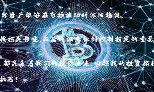 如何安全管理TP钱包中的露娜币：保存、交易与风险控制指南
TP钱包, 露娜币, 加密货币/guanjianci

引言：加密货币时代的机遇与挑战
近年来，随着区块链技术的发展，加密货币逐渐走入大众视野。作为其中一种备受关注的数字资产，露娜币（Luna）在这场加密革命中扮演了重要角色。我自己在小时候也曾梦想拥有一笔积蓄，能在数字时代的投资机遇中，看到资产的增值。TP钱包作为一种流行的加密钱包，成为了很多人管理露娜币的首选工具。那么，我们应该如何安全地管理TP钱包中的露娜币呢？接下来，将为你详细解析。

TP钱包介绍：你的数字资产管理工具
首先，让我们简单了解一下TP钱包。TP钱包是一款流行的移动端数字资产管理工具，用户可以通过它轻松地存储、发送和接收各种加密货币，包括露娜币。通过TP钱包，你可以随时查看你的账户余额、交易历史，甚至进行快速的兑换操作。记得我第一次使用 TP 钱包时，充满了新奇与期待——这似乎打开了一个通往新世界的门户。

如何在TP钱包中安全管理露娜币

h41. 确保钱包安全性/h4
首先，安全性是管理任何数字资产的重中之重。使用TP钱包时，务必要开启两步验证功能，设置复杂且独特的密码。此外，记得定期备份你的助记词（Mnemonic Phrase），以避免潜在的数据丢失。我记得在初次创建钱包时，由于对助记词的不重视，差点遗失了我的部分资产，因此我特别建议每个人对这一点保持警觉。

h42. 定期检查市场行情/h4
露娜币的价格波动较大，投资者需要保持关注市场行情以作出及时的决策。可以通过各大交易平台或者相关APP实时跟踪价格变化。尤其是像我这样总是有一些投资意图想法的人，看着曲线的起伏总会有一种期待与紧张交织的心情。

h43. 选择合适的交易时机/h4
在决定交易露娜币的时候，选择合适的时机尤为重要。在价格相对低谷时买入，而在价格上涨时卖出，可以帮助你实现更高的收益。然而，预测价格的波动并非易事。有时候，我会受情绪驱使而做出错误决策，最后感到后悔，因此我了解到理性分析是多么的重要。

露娜币的交易策略

h41. HODL策略：长期持有/h4
对于一些相信露娜币未来会增值的投资者，HODL策略是一种不错的选择。这种策略强调长期持有，等待市场回暖。就像我之前的经历，有时候，不急于交易反而能带来更大的回报。这需要耐心和信心，背后是对市场的深刻理解。

h42. 短线交易策略/h4
如果你喜欢频繁交易，短线交易可能更适合你。这需要你对市场动态有很强的敏感度，快速做出反应。然而，我个人更推荐新手投资者避免短线交易，因为这可能造成更高的风险。但是，如果你真的想尝试，可以从小额开始，逐步适应。

风险控制与应对策略

h41. 分散投资/h4
在加密货币的投资中，切忌将所有资金投入到一种货币上。分散投资可以帮助你降低风险。就像在我之前的理财经历中，我会将我的储蓄分配到不同的投资组合中，确保一部分资产能够在市场波动时依旧稳健。

h42. 设定止损策略/h4
为了保护自己不受重大损失，设定止损位是非常有必要的。这是一种机制，帮助你在市场发生不利变动时，及时止损。我记得有一次，在极度紧张的情况下，不设定止损位导致我损失惨重，而后逐渐意识到控制损失的重要性。

总结：智慧与理性的结合
在TP钱包中管理露娜币，不仅仅是技术层面的操作，更是一种智慧与理性的结合。从保证钱包安全、分析市场动态，到选择适合的交易策略、控制风险，一步步走来，每一次决策都关系着我们的投资未来。回顾我的投资旅程，尽管过程充满挑战，但也带来了宝贵的经验与成长。希望每一位投资者都能在这条道路上，不断学习、不断进步，伴随自己的资产增值而共同成长。

无论你是刚入门的新手还是有一定经验的投资者，合理管理你的露娜币，做好风险控制，才能在这个数字时代的浪潮中立于不败之地。记得，不忘初心，保持学习，迎接未来的机遇!