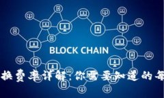 TP钱包转换费率详解：你需要知道的每一个细节