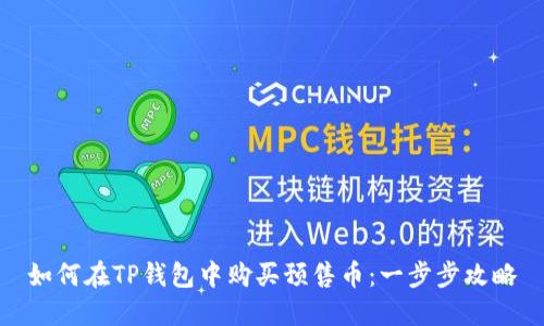 如何在TP钱包中购买预售币：一步步攻略