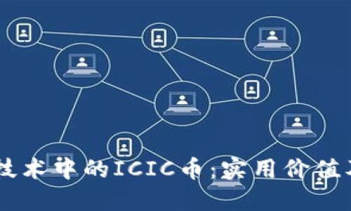 了解区块链技术中的ICIC币：实用价值及其未来潜力