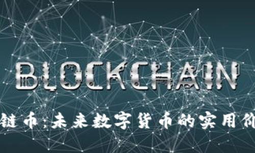 探索新型区块链币：未来数字货币的实用价值与投资潜力