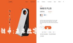 探索新型区块链币：未来数字货币的实用价值与