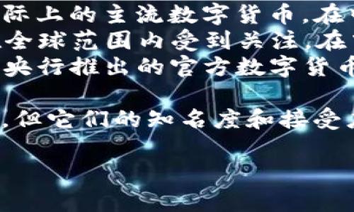 在中国，常见的几种区块链币（数字货币）包括：

1. **比特币（Bitcoin）**：虽然起源于海外，但比特币在中国也有广泛的用户群体。
2. **以太坊（Ethereum）**：同样是国际上的主流数字货币，在中国也有许多开发者和投资者。
3. **莱特币（Litecoin）**：这种币种在全球范围内受到关注，在中国也有一定的市场。
4. **数字人民币（DC/EP）**：这是中国央行推出的官方数字货币，不同于其他区块链币，它由国家发行。

除此之外，还有一些本地的项目和代币，但它们的知名度和接受度相比于上述币种要低很多。

如需更多具体信息或项目请告知！