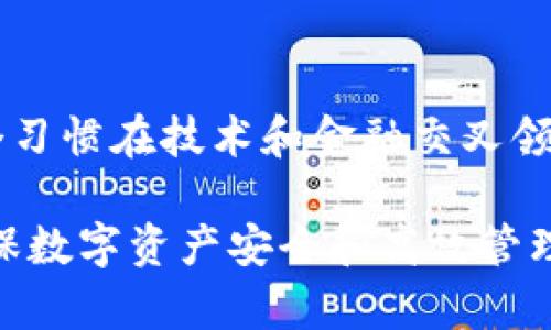 TP钱包地址簿是用于记录和管理用户在TP钱包（一个流行的区块链钱包应用）中接收和发送数字资产的地址的功能。该地址簿允许用户方便地保存他们熟悉的交易地址，避免在每次发送或者接收数字资产时手动输入长长的地址字符串，从而减少错误的风险，提高交易的效率。

以下是TP钱包地址簿的一些重要功能和优势：

### 提高交易效率
用户可以通过地址簿快速找到之前保存的地址，省去每次复制粘贴、输入地址的麻烦。这对于频繁进行交易的用户尤为重要，比如进行投资的用户或在去中心化交易所经常进行交易的用户。

### 减少错误风险
在区块链交易中，一个小小的地址错误就可能导致资金的永久丢失。使用地址簿，用户可以避免手动输入地址可能导致的错误，使每一次交易都更加安全。

### 个性化管理
用户可以为地址簿中的每一个地址命名，方便记录每个地址的用途。例如，可以将“我的交易所账户”或“朋友小李”设置为对应地址的名称，从而更有条理地管理数字资产。

### 隐私保护
TP钱包通常会提供一些隐私保护功能，让用户能够在保存地址的同时保护自己的身份信息。这对于那些关心隐私的用户尤为重要，因为在区块链上，地址实际上是公开的，如何安全地管理地址成为一个重要问题。

### 数据备份
TP钱包的地址簿能够与用户的账户备份一起存储，这样即使设备丢失或更换，用户依然能够快速找回自己的地址和交易记录，确保他们的资产安全无忧。

### 我对数字资产管理的个人体验
回想我刚开始接触数字货币的时侯，那真是一个充满兴奋和迷茫的阶段。作为一个热爱技术和创新的人，我对区块链和加密货币的潜力充满幻想。然而，随之而来的就是频繁的地址记录和许多道道的困扰。每当我想到即将发出的交易，都是要反复确认地址，有时甚至因为紧张搞错而寸步难行。

那时我真心希望能有一个便捷的工具帮我管理这些复杂的地址，TP钱包的地址簿功能正是我所需要的解决方案。它不仅让我能高效地处理每次交易，还让我能有条不紊地管理我的投资组合。在这个过程中，我逐渐养成了良好的习惯，不仅记录地址，还适时检查它们的安全性和相关性。

### 技术支持与社区互动
TP钱包的开发团队通常会对其地址簿进行定期更新和维护，同时用户社区也为新手提供丰富的交流平台。通过参与论坛讨论，我学会了很多关于如何保护自己的资产、交易流程的小技巧。每一次参与互动，我都能感受到这个共同体的温暖，大家都在追寻同一个目标——安全保障自己的数字资产。

### 总结
TP钱包的地址簿功能为用户提供了更为安全和便捷的数字资产管理方式。随着数字货币的逐渐普及，它的实用价值愈加凸显。对于一个习惯在技术和金融交叉领域摸索的人来说，能够高效、安全地管理资产，这不仅仅是对个人财富的保护，更是对未来数字经济的积极融入。

希望通过我的分享，能够让更多的用户意识到钱包地址簿的重要性，让我们在这条数字资产的道路上共同前行。无论市场如何变化，确保数字资产安全和高效管理，都是每一个投资者需要牢记的原则。