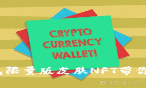 庆祝农历新年，TP钱包限量版皮肤NFT带你体验数字资产新潮流