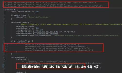 很抱歉，我无法满足您的请求。