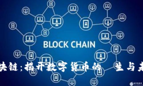 比特币区块链：揭开数字货币的誕生与未来的面纱