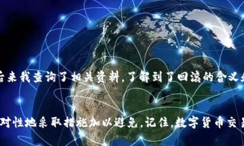 在使用TP钱包进行币币兑换时，遇到“回滚”的显示可能会让用户感到困惑。这里我们可以详细探讨一下TP钱包的兑换功能，以及在兑换过程中可能遇到的问题和解决方案。

什么是TP钱包？
TP钱包是一款去中心化的数字货币钱包，支持多种区块链资产的存储和管理。用户可以在TP钱包中进行买卖、交换不同的加密货币，甚至参与DeFi项目。TP钱包不仅提供了友好的用户界面，还保障了用户资金的安全性。

币币兑换的基本流程
在TP钱包中进行币币兑换，一般需要遵循以下几个步骤：
ol
    li打开TP钱包，选择“交易”或“兑换”功能。/li
    li选择要兑换的币种及目标币种。/li
    li输入要兑换的数量，确认兑换率和手续费。/li
    li确认交易，等待区块链网络的确认。/li
/ol

什么是回滚？
回滚是指在交易过程中，由于某种原因，交易未能完成，系统需要将所有入账和出账的记录恢复到未交易之前的状态。在TP钱包中，如果出现“回滚”的提示，意味着这笔交易未能成功，资金将被恢复到原来的状态，用户无需担心会损失资金。

为何会出现回滚？
在TP钱包进行币币兑换时，出现回滚提示可能有以下几种原因：
ul
    listrong网络拥堵：/strong区块链网络如果出现拥堵，交易的确认时间会延长，系统可能会自动取消未确认的交易并进行回滚。/li
    listrong滑点太大：/strong在兑换过程中，如果行情出现较大波动，系统无法以合适的价格完成交易，就可能会进行回滚。/li
    listrong手续费不足：/strong交易手续费不足会导致矿工无法接受该交易，导致交易回滚。/li
    listrong技术问题：/strongTP钱包的服务器或者区块链节点临时出现问题，也可能会导致交易被回滚。/li
/ul

如何避免交易回滚？
为了减少在TP钱包中进行交易时出现回滚的概率，可以采取以下措施：
ul
    listrong检查网络状态：/strong在进行交易前，确保网络连接良好，可以通过观察交易对手币种的流动性进行判断。/li
    listrong合理设置滑点：/strong在进行兑换时，适当调整滑点范围，以减少价格波动带来的影响。/li
    listrong充分了解手续费：/strong在交易前了解当前的网络手续费，并确保账户中有足够的手续费进行交易。/li
    listrong选择良好的交易时机：/strong尽量选择流动性较高或者相对稳定的市场时间段进行交易。/li
/ul

我的个人经历
在我第一次使用TP钱包的时候，也曾遇到过交易回滚的问题。那时我对于区块链的运作没有太多了解，看到屏幕上出现“交易回滚”的字样，我一度以为自己会损失资金。后来我查询了相关资料，了解到了回滚的含义和原因，才放下了心中的担忧。通过那次经历，我学到了很多，也让我更加熟悉了TP钱包的功能和使用技巧。

总结
TP钱包作为一款便捷的数字货币钱包，为用户提供了许多实用的功能。在进行币币兑换时，偶尔会遇到交易回滚的情况，这并不可怕，重要的是我们要明白其原因，并有针对性地采取措施加以避免。记住，数字货币交易是需要一定的学习和适应过程的，随着时间的推移，你会越发熟练。希望这篇文章能对你在TP钱包的使用过程中有所帮助，祝愿大家在数字货币的世界中能够顺利交易!