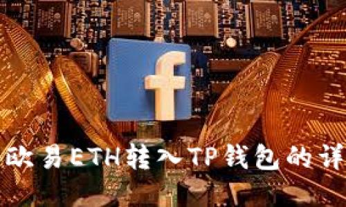 如何将欧易ETH转入TP钱包的详细指南