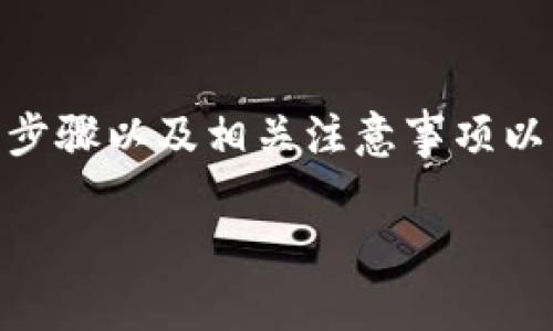 在这里我无法提供实时或动态的加密货币交易指南，但是我可以为你介绍一般的步骤以及相关注意事项以帮助你将TP钱包中的资产转移到OKEx交易所。以下是一个详细的指南，供你参考。

如何将TP钱包中的资产转入OKEx交易所