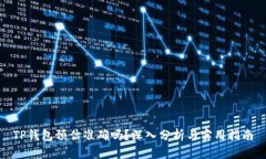 TP钱包预估准确吗？深入分析与实用指南