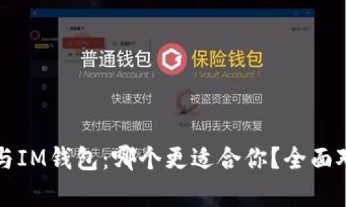 TP钱包与IM钱包：哪个更适合你？全面对比解析