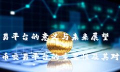 区块链币交易平台的意义与未来展望探索区块链