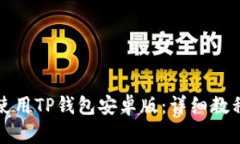如何下载和使用TP钱包安卓版：详细教程与实用技
