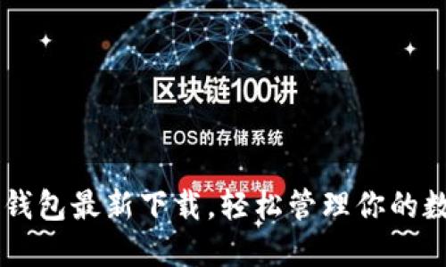 掌握TP钱包最新下载，轻松管理你的数字资产