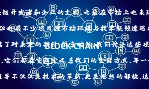 区块链私募币是指在区块链项目中，通过私募方式筹集资金所发行的代币。这种筹集方式多发生在项目初创阶段，投资者通常在项目前景尚不明朗时进行投资，以期在项目成功后获得高额回报。2017年是区块链行业发展的重要一年，许多知名的区块链项目和初创公司进入市场，发布了自己的私募币。以下是2017年一些具有代表性的区块链私募币。

1. Ethereum (以太坊)
虽然以太坊的ICO（首次代币发行）是在2014年进行的，但在2017年，它经历了相对广泛的私募和公募，让更多的投资者认识到其潜力。以太坊作为一个开源的区块链平台，为智能合约和去中心化应用（DApps）的发展奠定了基础。这一年，以太坊的价格飙升，引发了更多人对区块链技术及其应用的热情。

2. EOS
EOS是一个为去中心化应用提供基础设施的区块链平台。2017年，EOS通过为期一年多的ICO筹集了超过40亿美元，其独特的共识机制和治理模型引起了广泛关注。许多人在那个时候对EOS充满期待，希望它能解决以太坊在扩展性上的问题。

3. Tezos
Tezos是一个自我修正的区块链，旨在实现更高的安全性和灵活性。2017年，Tezos进行了一场私人募资，总共筹集了约2.3亿美元。Tezos在技术上提出了一些创新，旨在解决许多现存区块链面临的挑战，虽然后来遇到了一些法律和管理上的问题，但依然是那一年的热门项目。

4. NEO
NEO，通常被称为“中国的以太坊”，在2017年成功吸引了大量投资者的关注。通过ICO，NEO筹集了约500万美元。NEO的目标是实现数字资产和智能合约的管理，为新一代互联网提供基础。这一年，它的价格也经历了大幅上涨。

5. Qtum
Qtum将比特币和以太坊的优势结合起来，旨在实现更加灵活的应用开发。在2017年，Qtum通过私募及ICO筹集了超过1500万美元。这个平台的推出标志着对区块链生态系统的进一步探索，也吸引了许多开发者参与其中。

6. ICON
ICON是一个区块链网络，旨在实现不同区块链之间的互通与沟通。2017年，ICON进行了一次成功的代币销售，筹集了超过4000万美元。其团队希望通过ICON实现区块链生态系统的互联互通，打破隔离现象，推动区块链技术的进一步应用。

7. Zilliqa
Zilliqa以其创新的分片技术而闻名，旨在解决区块链网络的扩展性问题。2017年，Zilliqa通过私募筹集了超过2200万美元。其背后的技术理念让很多投资者和开发者对其寄予厚望，认为它能够在实际应用中展现出强大的性能。

8. Aelf
Aelf是一个多链架构的区块链项目，旨在为商业应用提供解决方案。2017年，Aelf成功进行了私募筹资，吸引了全球的投资者。它的目标是通过可扩展性和高度的灵活性来满足商业需求，从而在区块链市场中占据一席之地。

9. OmiseGO
OmiseGO是一个基于以太坊的去中心化金融网络，旨在实现资产跨境流动。2017年，OmiseGO筹集了约2500万美元的资金。它的目标是通过去中心化的技术为未银行化人群提供金融服务，吸引了很多对金融科技感兴趣的投资者。

10. Matic Network
Matic Network（现为Polygon）于2017年进行了私募融资，目标是通过Layer 2解决方案提高以太坊的交易速度和降低费用。它的设想得到了很多区块链开发者和企业的支持，之后在市场上也表现优异。

总结而言，2017年是区块链领域私募币爆发的一年，这一年来，许多项目通过私募和ICO吸引了大量投资。在这股热潮中，虽然一些项目确实取得了成功，但也有不少项目因市场环境与技术瓶颈遭遇挫折。作为一名参与这场革命的见证者，我感慨良多。正如我小时候对未来科技的渴望，今天的区块链项目亦是希望通过技术的力量改变我们的生活。

我的亲身经历也让我更加理解区块链的潜力与挑战。在2017年，我与朋友们一同探讨不同项目的技术背景，虽然我们当时对市场还不是十分熟悉，但充满了对未来的期待。很多时候，我们讨论这些项目时，眼中都闪烁着梦想的光芒，仿佛能看到不远的将来，区块链技术会打破许多行业的固有模式。

到了今日，当我回顾2017年那些令人振奋的私募项目时，我深刻感受到创新技术所带来的变革力量。无论是以太坊的智能合约，还是EOS的去中心化应用，它们都在重新定义着我们的生活方式。每一个区块链项目的背后都是无数开发者的心血与梦想，我希望未来能够看到这些梦想真正实现，推动社会的发展。

希望更多的人能够参与到这个充满机遇的行业中来，不仅是为了投资回报，更是为了见证技术如何改变世界。正如我们在2017年共同经历的那样，区块链并不仅仅是技术的革新，更是思想的解放。这种解放将会激发更多的创新，让我们共同期待未来的美好。