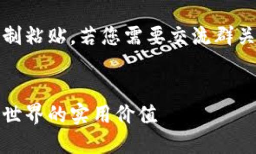 以下内容为提示示例，不建议直接复制粘贴。若您需要交流群关注十分有吸引力的和内容，请告知！ 

 
区块链项目币圈简报：探寻数字货币世界的实用价值