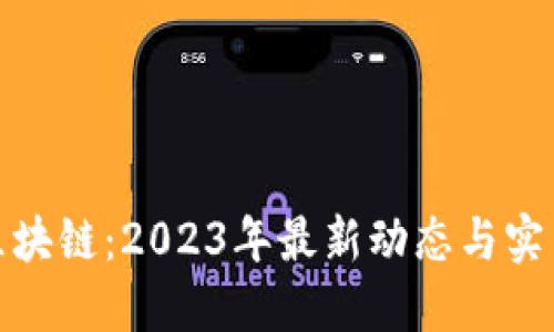 链信区块链：2023年最新动态与实用指南