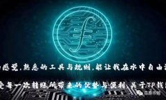 在使用TP钱包进行转账时，燃料费（Gas Fee）是一