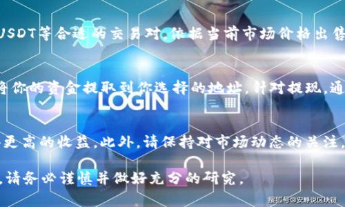 要在TP钱包中卖掉SAS（或其他加密货币），通常可以通过以下步骤进行操作。请注意，具体步骤可能会因钱包版本或市场条件而有所不同，因此建议在进行交易前仔细阅读相关说明。

步骤一：打开TP钱包
首先，确保你已经安装了TP钱包，并且用你的钱包地址登录。如果你尚未创建钱包，可以按照指示进行创建，并确保备份好私钥或助记词。

步骤二：查找SAS资产
登录后，在钱包的资产页面找到SAS。如果你尚未添加该代币，可以通过点击“添加代币”来搜索并添加SAS。确保你已选择正确的网络。

步骤三：选择交易平台
接下来，你需要选择一个支持SAS交易的去中心化或中心化交易所。常见的交易所如币安、火币等，可以在这些平台上创建账户并完成身份验证。

步骤四：转账SAS至交易所
在交易所创建完账户后，你需要将TP钱包中的SAS转账至交易所。找到交易所中的SAS充值地址，然后在TP钱包中选择“发送”功能，将SAS发送至这个地址。请务必仔细核对地址，以免转账到错误的地址造成损失。

步骤五：在交易所出售SAS
当你的SAS成功转账到交易所后，前往交易所的“交易”页面。在交易对中选择SAS/BTC或SAS/USDT等合适的交易对，依据当前市场价格出售你的SAS。你可以选择市价单或限价单，完成交易后，你将获得BTC、USDT或其他你选择的资产。

步骤六：提取资金
最后，完成SAS的销售后，你可以选择将资金提取至你的TP钱包或其他钱包。选择“提现”功能，将你的资金提取到你选择的地址。针对提现，通常会收取一定的手续费，请提前确认。

注意事项
在此过程中，需要注意交易的手续费以及市场价格波动。尽量选择合适的时间进行交易以获得更高的收益。此外，请保持对市场动态的关注，以便于做出更好的决策。

这些就是在TP钱包中卖掉SAS的基本步骤，希望能对你有所帮助。在进行任何加密货币交易时，请务必谨慎并做好充分的研究。