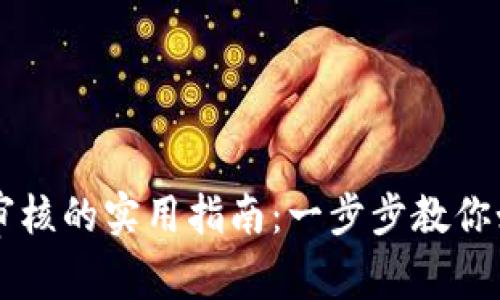 TP钱包提币审核的实用指南：一步步教你如何顺利提币