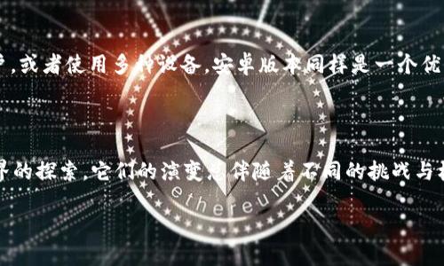 苹果版TP钱包与安卓的兼容性探讨

在如今数字货币和区块链技术飞速发展的时代，TP钱包作为一款备受欢迎的钱包应用，吸引了越来越多用户的关注。许多人在下载和使用TP钱包时，常常会产生一个疑问：苹果版TP钱包和安卓版本是否通用？这个问题不仅关乎用户的使用体验，还有可能影响到他们的资产安全。本文将为您详细解答这个问题，并结合我的个人经历和观点，为您提供更全面的理解。

TP钱包的基本功能

首先，让我们了解TP钱包的基本功能。TP钱包是一款支持多种资产的数字钱包，用户可以在其中存储、管理和交易多种加密货币。它的主要功能包括但不限于：
ul
    li币种管理：用户可以在钱包中添加、删除不同的数字货币。/li
    li交易功能：用户可以方便地进行转账、收款和兑换。/li
    li安全保障：TP钱包提供多重安全机制，确保用户资产安全。/li
    li社区互动：用户可以与其他用户进行交流、分享投资经验等。/li
/ul

iOS与安卓的应用兼容性

关于TP钱包的iOS版和安卓版的兼容性，其实有几个方面需要关注。首先，不同平台的应用程序往往使用不同的技术架构，这意味着同一款应用在不同的操作系统上可能会有不同的表现。但对于大多数用户而言，最关心的可能是能否在不同设备上实现无缝的资产管理。

TP钱包的数据存储一般是基于用户的助记词和私钥。在这一点上，不论用户是使用iOS还是安卓，只要保留住助记词和私钥，他们就可以在任意平台上恢复财产和交易记录。因此，从这一角度来看，TP钱包的iOS版和安卓版在资产管理上是相互兼容的。

使用体验的差异

虽然在资产管理上iOS版和安卓版是相通的，但用户体验上却可能有所不同。作为一名数字货币的爱好者，我曾经在两个平台上分别使用TP钱包，深有体会。iOS系统的设计通常更加简洁直观，而安卓系统则因设备不同而各有差异，有时可能会遇到一些兼容性的问题。这主要体现在用户界面的流畅程度和功能的呈现上。

例如，我在使用iOS版TP钱包时，发现其界面设计非常人性化，操作起来流畅无比，所有功能似乎都在不费力的情况下随手可得。而在安卓版本中，由于涉及到不同品牌手机的操作系统，某些功能的按钮可能位置不太明显，但总体使用体验依然良好。这里的差异让我想起了我的小学时期，当时我第一次接触到不同品牌的手机，不同品牌的手机也有着各自的优缺点，有些功能可能在某个品牌上更容易找到，而在另一个品牌上可能会显得有些复杂。

安全性与隐私保护

当然，安全性和隐私保护始终是数字货币用户最关心的问题。在这一方面，TP钱包提供了高度的安全保障。无论是iOS还是安卓版本，用户在创建钱包时都需要设置复杂的密码，并且每次交易时都有必要进行指纹或面部识别的验证。这让我想起了我小时候，父母总是告诫我在网上购物时要保护好个人信息，像这样的安全保障无疑为用户的资产保驾护航。

非通用性与用户分布

虽然TP钱包的资产管理功能在iOS和安卓两个平台上是兼容的，但一些特定功能可能会出现平台之间的差异。例如，某些新功能可能会首先在某一平台推出，而另一个平台则需要等待更新。此外，在某些国家或地区，用户的主流操作系统可能有所不同，从而导致开发者在特性更新时会优先考虑市场占有率较高的系统。这种现象让我想起了20世纪末，互联网刚刚进入中国时，很多人会因为操作系统的差异而无法访问某些网站，这就像是在一个跨越时代的信息鸿沟上，我们都在努力找到连接的方式。

选择最佳版本的建议

对于仍在纠结选择苹果版TP钱包还是安卓版本的用户，我建议可以从自己的使用习惯和设备类型出发，做出决策。如果你更倾向于使用iPhone，且习惯了iOS生态的应用，那么选择iOS版TP钱包无疑是明智的。而如果你是安卓用户，或者使用多种设备，安卓版本同样是一个优秀的选择。最重要的是，保持助记词和私钥的安全，这才是确保你资产无忧的关键。

个人总结

总的来说，TP钱包的iOS版和安卓版在资产管理上是可以通用的，用户只需确保自己的助记词和私钥安全即可。不同平台的用户体验和功能更新差异，令我想起了很多从小到大的成长经历：无论是技术的发展还是我们对数字世界的探索，它们的演变总伴随着不同的挑战与机遇。在这个不断变化的世界里，适应新事物并不断学习，才是我们拥有安全数字资产的基石。

希望以上的分析和个人经历能够帮助到你，让你在选择和使用TP钱包的过程中，能够更得心应手，同时也带给你更多的思考与理解。