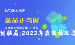揭露区块链骗局：2023年最新情况与防范指南