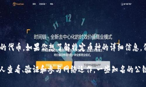 慈善币（AOT）并不是一个广为人知的区块链公链，它可能是相对小众或新兴的项目，或者是某个特定慈善组织推出的代币。如果你想了解特定币种的详细信息，例如它的工作原理、用途或者它所依赖的技术，建议访问该项目的官方网站或相关社区以获取最新信息。

在区块链领域，公链（Public Blockchain）是指任何用户都可以参与的区块链网络，它通常是开放的，并且允许任何人查看、验证和参与网络运作。一些知名的公链包括比特币、以太坊等。如果你对慈善币AOT的运行机制有特定的疑问或者需要的进一步信息，请提供更多的背景。