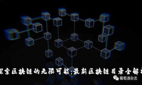 探索区块链的无限可能：最新区块链目录全解析