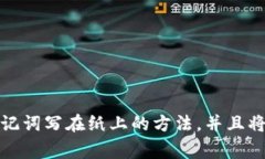 TP钱包的助记词通常为12个单词。助记词是一种安