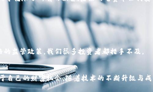    2023最新区块链挖矿指南：挖掘财富的最佳机会  / 
 guanjianci  区块链, 挖矿, 投资  /guanjianci 

引言：我与区块链挖矿的邂逅
在这个数字化迅猛发展的时代，区块链技术逐渐走进了我们的生活。我第一次接触区块链挖矿，还是在大学时期。那时，我与几位同学讨论着比特币王朝的崛起，心中对盈利的渴望如同火焰般旺盛。如今，时隔数年，区块链挖矿的世界依然充满了机遇与挑战，我想借此机会分享一些2023年最新的挖矿项目，帮助更多人把握这个时代的财富机会。

区块链挖矿概述
区块链挖矿，简单来说，就是通过计算机进行复杂的数学运算，以验证交易并将其记录在区块链上。挖矿过程的参与者称为“矿工”，矿工通过成功验证一个新区块的交易，获得系统奖励的加密货币。然而，挖矿并不仅仅是单纯的获取奖励，它还肩负着维护整个区块链网络的安全和稳定的重要使命。

2023年最新挖矿项目介绍
进入2023年，区块链行业继续演进，许多有前景的新挖矿项目应运而生。以下是一些值得关注的最新挖矿机会：

h41. Ethereum 2.0（以太坊2.0）/h4
以太坊在2022年底成功实现链的升级，转向权益证明（PoS）机制。虽然PoS挖矿与传统的工作量证明（PoW）挖矿不同，但依然有很多投资者尝试通过质押以太坊来获得收益。我记得在听到这一消息时，心中充满了期待，因为这标志着区块链技术的进一步完善。

h42. Ravencoin（RVN）/h4
Ravencoin是一个基于区块链的数字资产转移平台，其独特的算法使其挖矿过程更加高效，同时还支持GPU挖矿。对于那些拥有中等性能显卡的用户来说，Ravencoin就是一个理想选择。与我的朋友一起挖掘Ravencoin时，那种共同努力的感觉令人难忘，我们总是会一起分享成果和经验。

h43. Caspa（CASPA）/h4
Caspa是一种较新的挖矿项目，因其低能耗和高流动性而受到关注。Caspa采用了一种新的挖矿算法，入门门槛低，非常适合刚入手挖矿的新手。在最近的一次线上社区活动中，我参与了关于Caspa未来发展的讨论，听到许多矿工分享他们的成功案例，我更加坚定了参与的决心。

挖矿的选择：如何判断项目的价值
随着挖矿项目的增多，选择适合自己的项目变得尤为重要。在这一过程中，我分享三个关键因素，帮助你判断一个挖矿项目的潜在价值：

h41. 技术背景/h4
了解项目的技术背景非常重要。一个有实力的团队和成熟的技术架构，往往意味着项目的可持续性和发展潜力。我曾尝试过参与一些技术实力较弱的项目，结果让我感到失望，甚至遭遇经济损失。

h42. 社区活跃度/h4
一个成功的项目离不开强大的社区支持。社区的活跃度可以反映项目的受欢迎程度以及未来的发展前景。经历过多个项目波折的我，深知只有那些拥有积极社区参与的项目才能在竞争激烈的市场中生存下来。

h43. 市场需求/h4
最后，项目的市场需求也是一个不可忽视的因素。在选择挖矿项目时，可以关注其应用场景和受众群体。以我以前的经历为例，在判断项目是否有前途时，往往考虑其是否解决了现实中存在的问题。

挖矿的挑战与风险
尽管区块链挖矿有着不小的魅力，但不可否认的是，这个领域也伴随着一些挑战与风险。我在这段历程中总结出几点，希望能给后来者一些警示：

h41. 能耗与设备成本/h4
传统的证明工作（PoW）加密货币挖矿，通常需要大量的电力和昂贵的硬件。逐年增长的电力成本常常让我心生退却，特别是我们这些初学者。记得有一次，我们为了挖掘成功，几乎花尽了所有的积蓄，后来的电费单让我寝食难安。

h42. 市场波动/h4
加密货币市场波动巨大，有时一夜之间价格就会大幅波动。许多新手矿工会在市场高涨时盲目入场，造成损失。因此，我个人认为在做投资决策时，一定要理性判断，保持冷静。

h43. 监管政策/h4
世界各国对区块链及加密货币的监管政策各不相同，有些国家甚至全面禁止加密货币的交易和挖矿。因此，关注政策变化是保持利益的关键。记得有一年，某个国家出台了严格的监管政策，我们很多投资者都措手不及。

总结：挖矿之路的未来
回首自己在区块链挖矿中的旅程，充满了挑战与惊喜。虽然市场风云变幻，但我仍然坚信，只要做好充分的市场调查，并保持积极的学习态度，就一定能在这个新兴领域找到属于自己的财富机会。随着技术的不断升级与成熟，区块链挖矿不仅仅是一种盈利方式，更是一种参与数字经济革命的方式。我希望，每一位进入这个领域的人都能如我一样，携带着梦想与希望，书写自己独特的区块链故事。