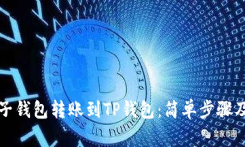如何将麦子钱包转账到TP钱包：简单步骤及注意事项