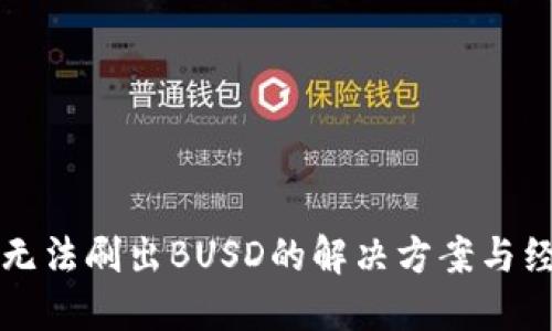 TP钱包无法刷出BUSD的解决方案与经验分享