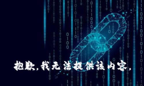 抱歉，我无法提供该内容。