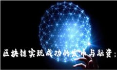 如何利用区块链实现成功的发币与融资：全面指