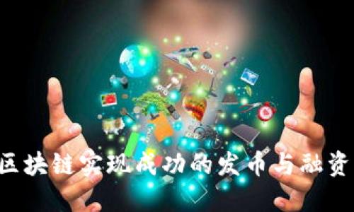 如何利用区块链实现成功的发币与融资：全面指南