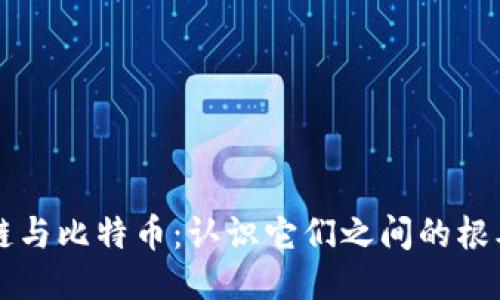 区块链与比特币：认识它们之间的根本区别