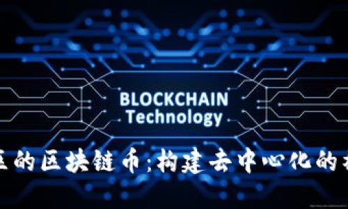 共治社区的区块链币：构建去中心化的社群经济