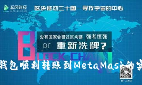 : 从TP钱包顺利转账到MetaMask的实用指南