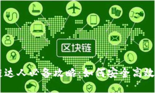 区块链达人必备攻略：如何安全高效地充币