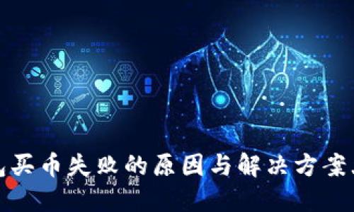 TP钱包买币失败的原因与解决方案大揭秘