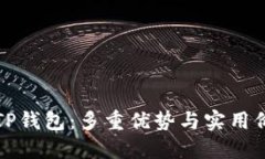 探索Fantom TP钱包：多重优势与实用价值的完美结