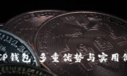 探索Fantom TP钱包：多重优势与实用价值的完美结合