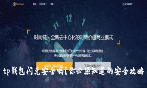 tp钱包闪兑安全吗？你必须知道的安全攻略