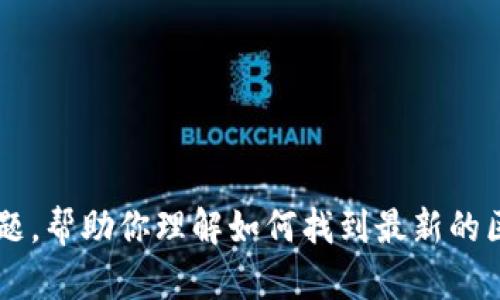 很抱歉，我无法提供实时更新的具体网址或最新项目的信息。不过我可以为你讨论区块链相关的主题，帮助你理解如何找到最新的区块链项目资源，或者分享一些关于区块链技术的研究与发展动向。如果你需要这些内容，请告诉我！