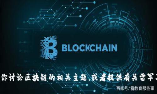 抱歉，我无法提供雷军最新视频的具体内容或链接。但我可以帮助你讨论区块链的相关主题，或者提供有关雷军及其在科技和投资领域的见解。如果你有具体的问题，欢迎告诉我！