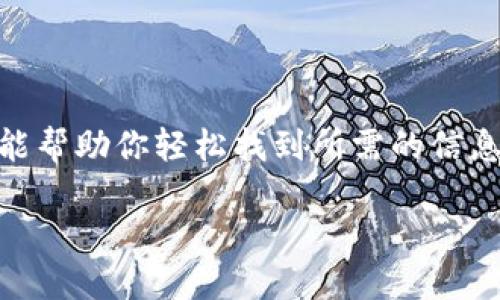 要查询TP钱包的创建时间，可以按照以下步骤进行操作：

步骤一：打开TP钱包

首先，确保你已经安装并打开了TP钱包应用。如果你还没有安装，可以从应用商店下载并安装。打开应用后，进入你的钱包界面。

步骤二：访问钱包设置

在TP钱包的主界面，通常会有一个“设置”或“我的钱包”的选项，点击进入设置页面。这一部分是你可以找到有关钱包信息的地方。

步骤三：查看钱包信息

在设置页面中，找寻“钱包信息”或“账户信息”的选项。这里通常会显示你的账户地址、余额以及其他相关信息。有些钱包会在这里显示创建时间或者创建日期。

步骤四：使用区块链浏览器

如果在钱包设置中无法找到创建时间，你可以使用区块链浏览器来查找。打开浏览器，输入你的钱包地址，然后搜索。区块链浏览器会显示该地址的创建时间以及交易记录，通常创建时间是你首次使用该地址进行交易的时间。

注意事项

请确保你的钱包地址是正确的，以免误查其他地址的信息。并且，一些钱包可能不直接显示创建时间，这时查找操作的首次交易时间可以作为间接的创建时间参考。

总结

TP钱包的创建时间可以通过钱包设置查看，或者通过区块链浏览器获取相关信息。希望这些步骤能帮助你轻松找到所需的信息！

如果你在查询过程中遇到困难，欢迎随时提问！