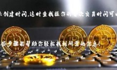 要查询TP钱包的创建时间，可以按照以下步骤进行