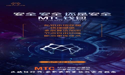 区块链时代：获取最新资讯的实用指南